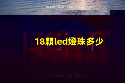 18顆led燈珠多少瓦 單顆大功率led燈珠